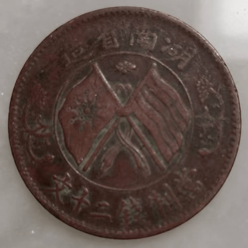 家传珍宝，中华铜币民国十年双旗币贰拾文的价值重估_钱币_田先生_传承