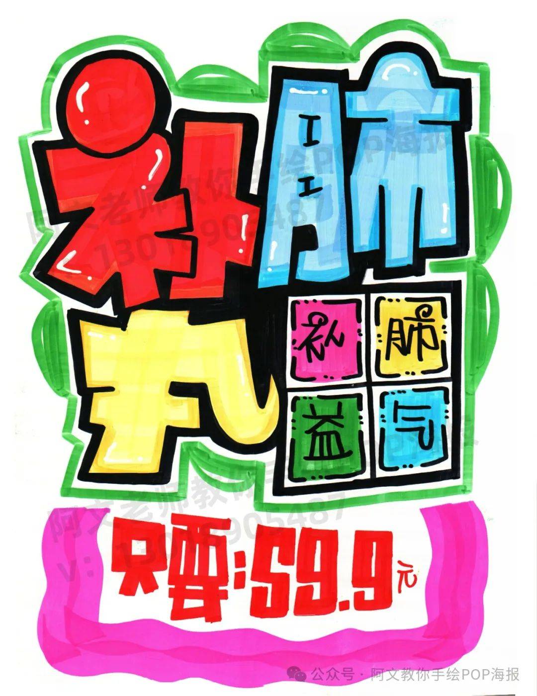 每天教你一张手绘pop海报