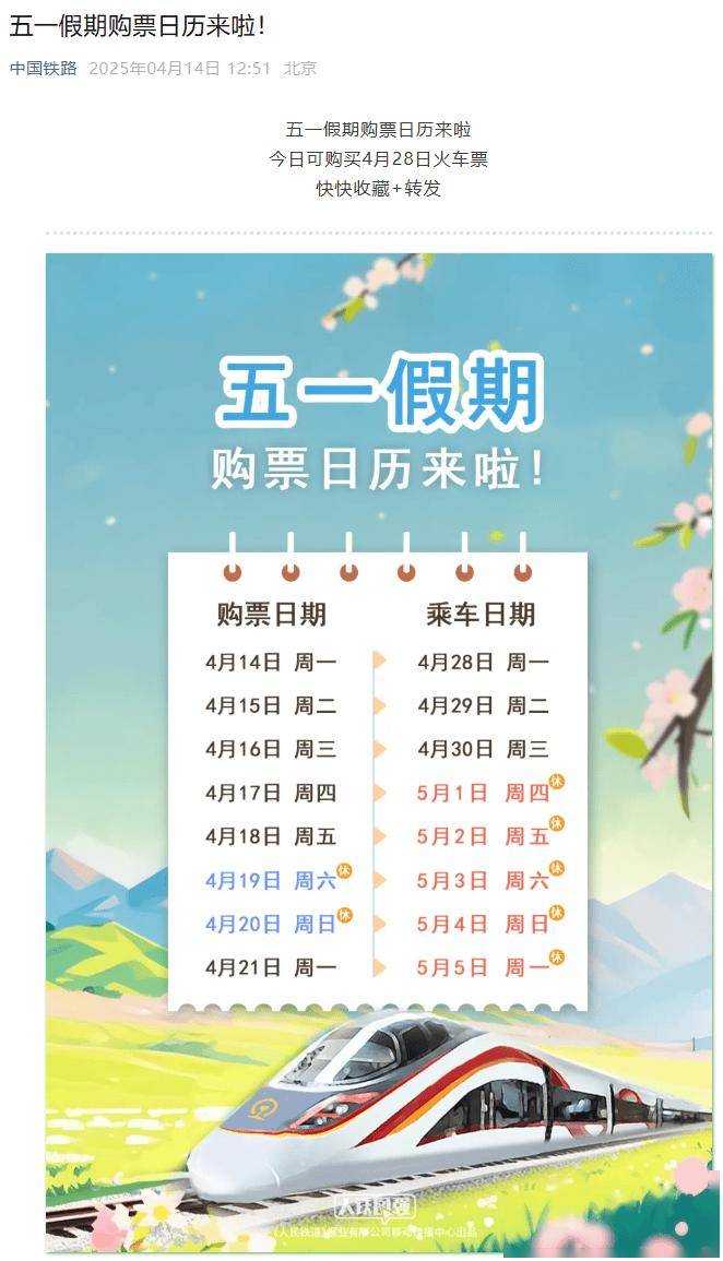 中国铁路公布五一假期购票日历，今日可购买 4 月 28 日火车票
