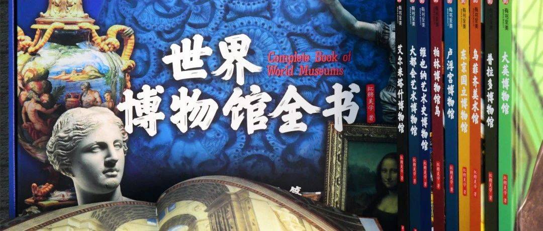 足不出户，逛遍10大世界博物馆，人类的“顶流审美”，都在这了！_文物_艺术_全书