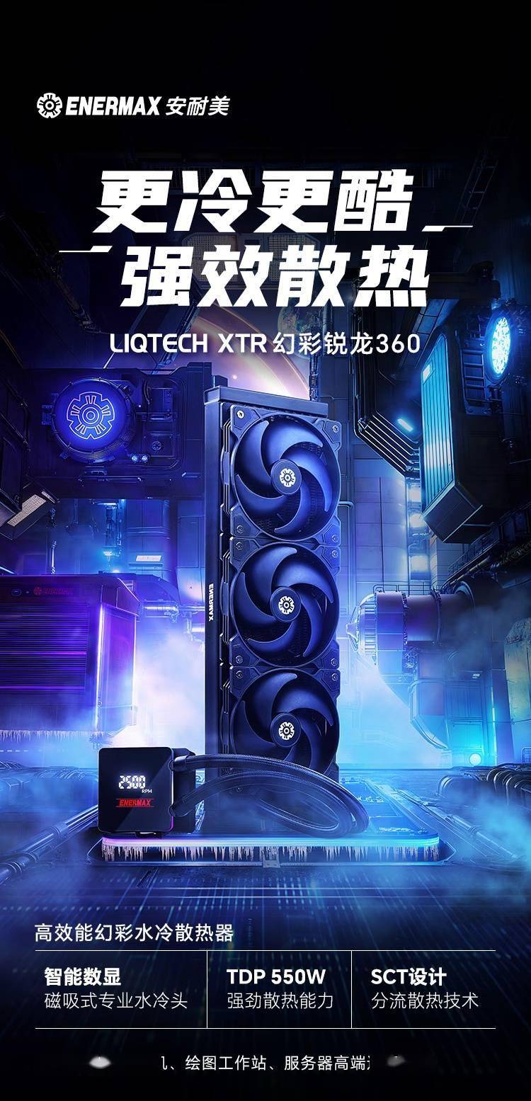 安耐美 LIQTECH XTR 幻彩锐龙 360 工作站一体水上市，1799 元