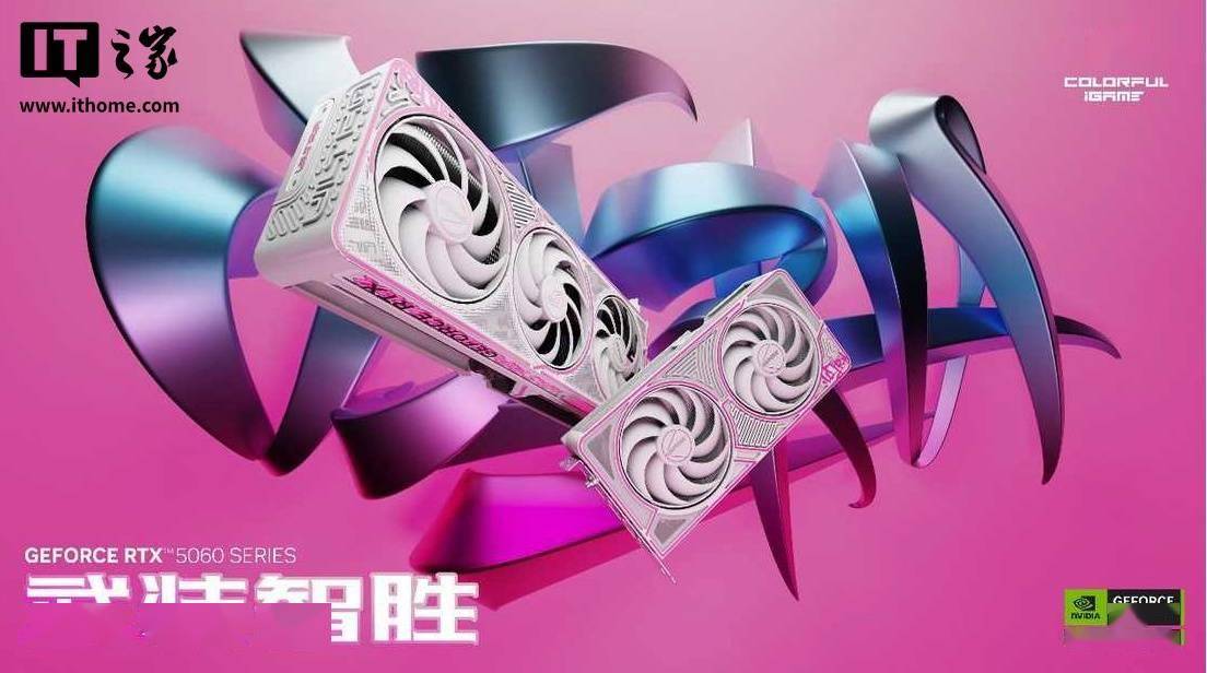 七彩虹推出多款 RTX5060/Ti 显卡，覆盖 iGame AD/ULTRA、橘宝等