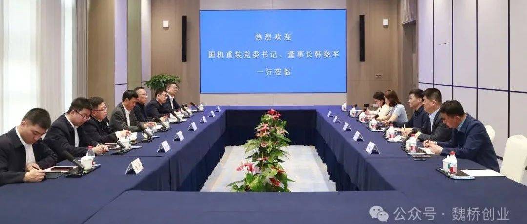 张波董事长会见国机重装董事长韩晓军一行_魏桥_制造业_集团
