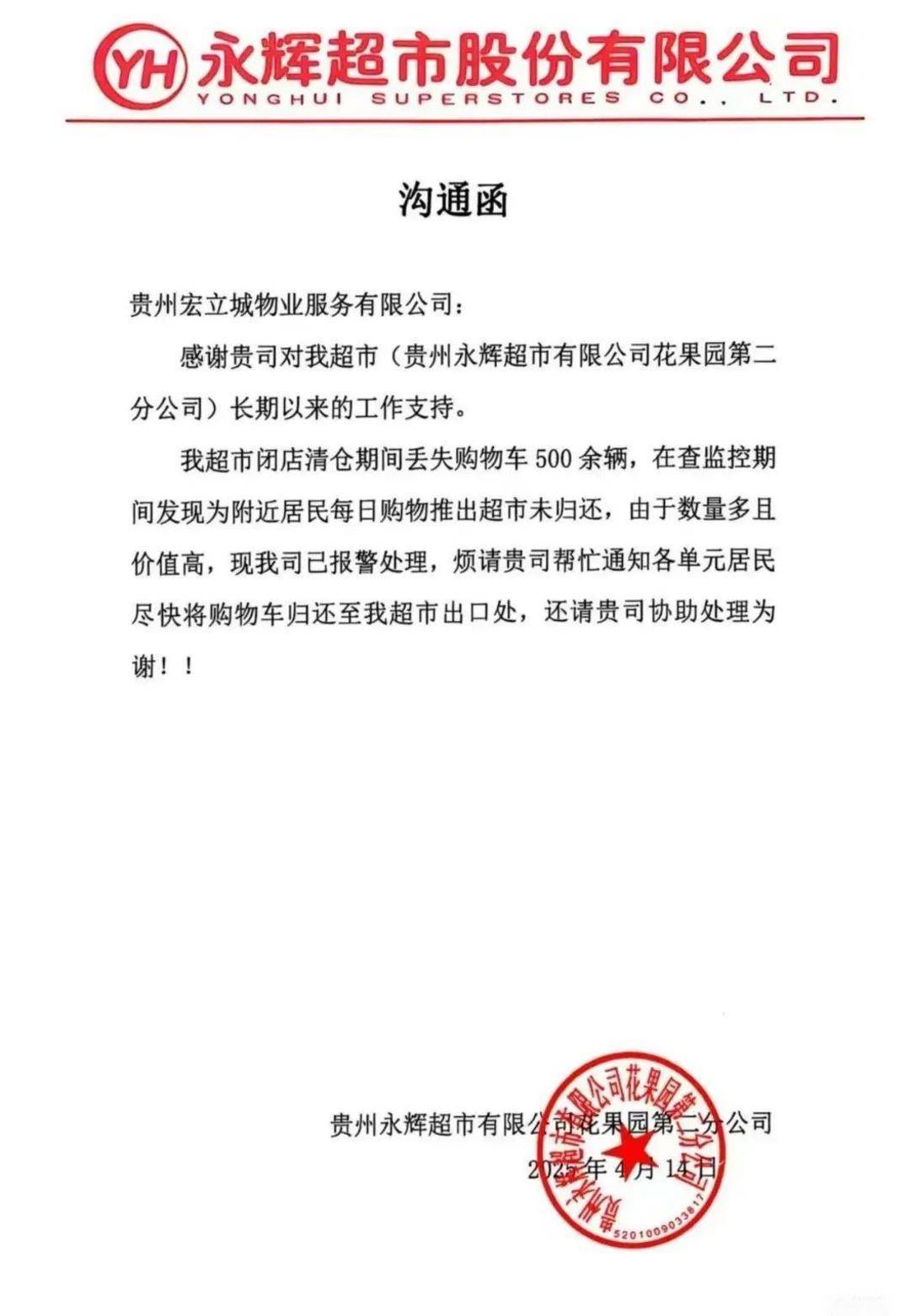 贵州一永辉超市“闭店期间丢失购物车500余辆”！回应：已报警