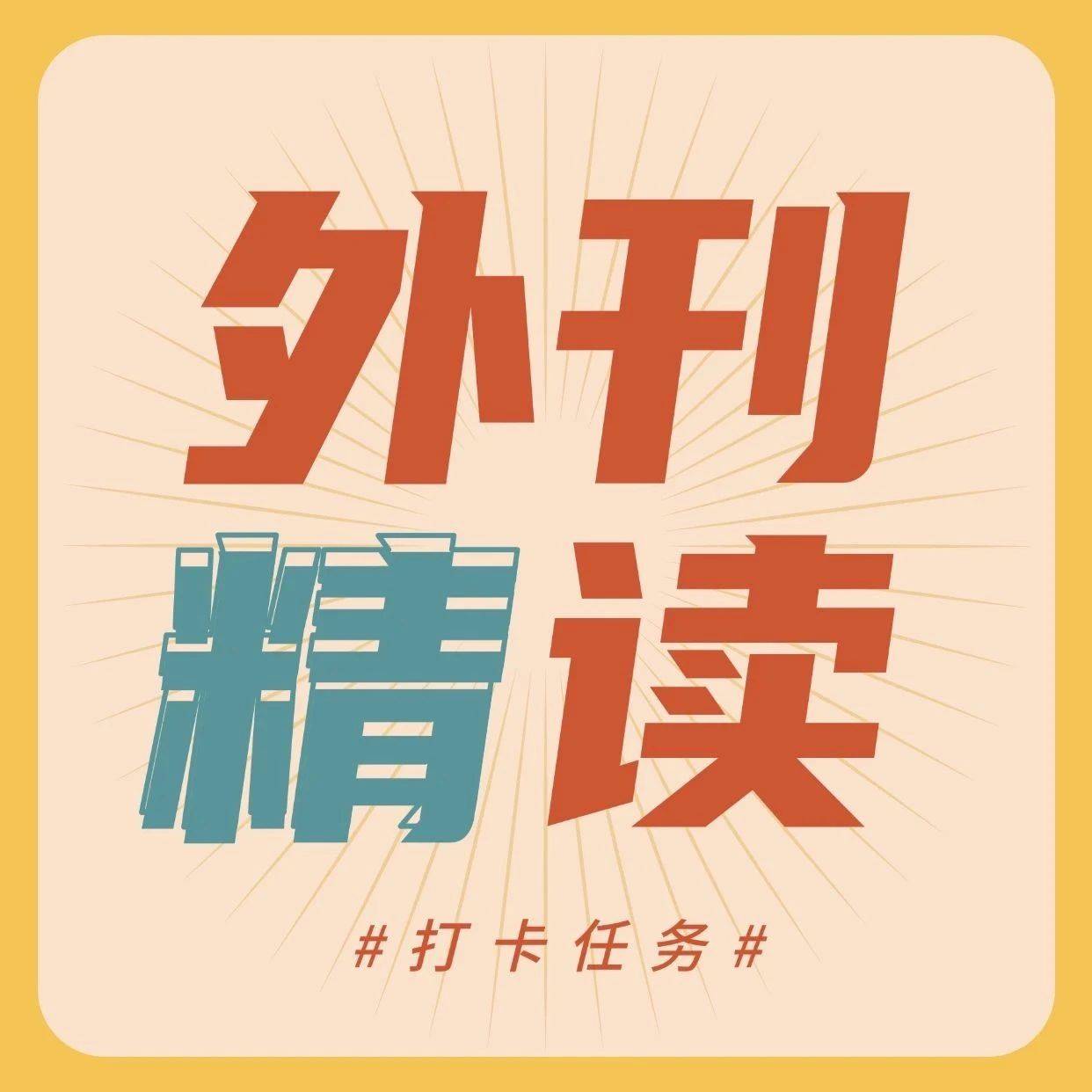 外刊阅读|Day12_as_he_on