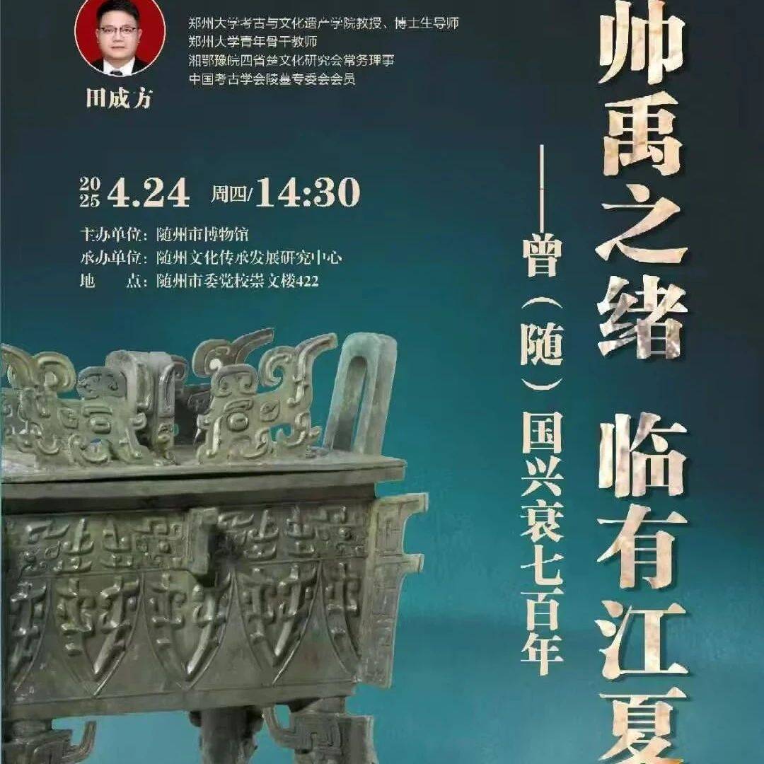【学闻】田成方：帅禹之绪 临有江夏——曾（随）国兴衰七百年