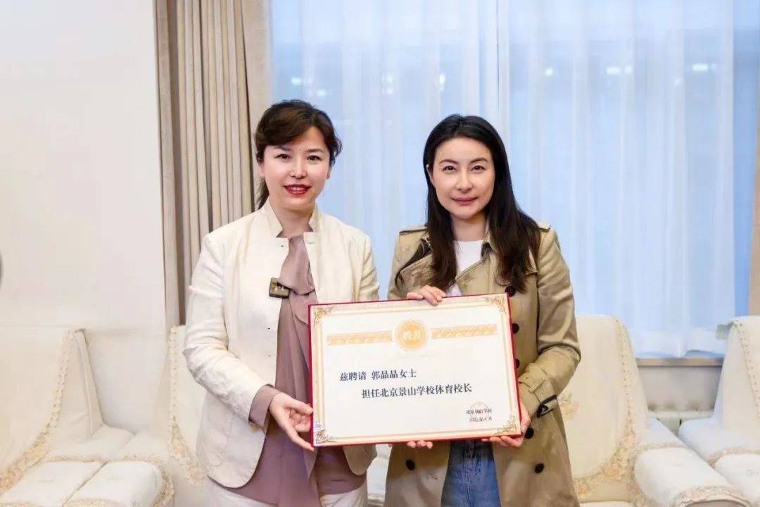 郭晶晶担任北京景山学校体育校长，激励学生追求卓越