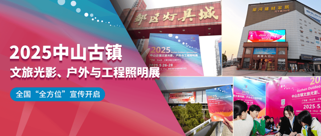 抢占市场先机2025古镇户外照明展招商热潮涌动打造照明行业新高地(图2)