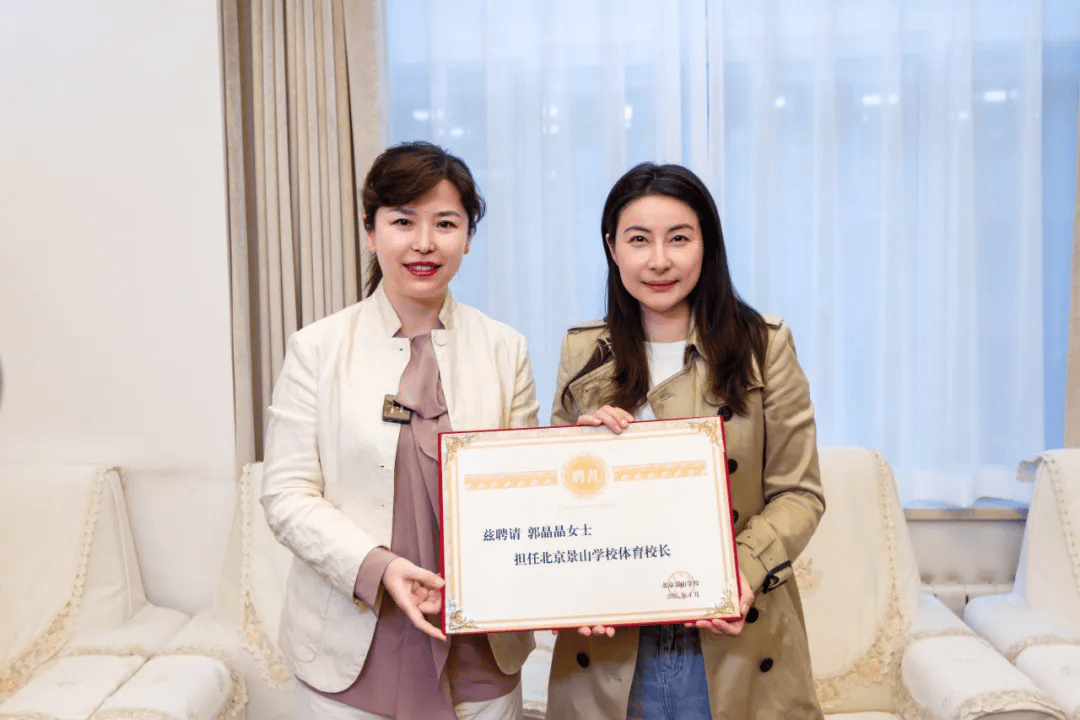 奥运冠军郭晶晶出任北京景山学校体育校长，激励学生勇攀高峰