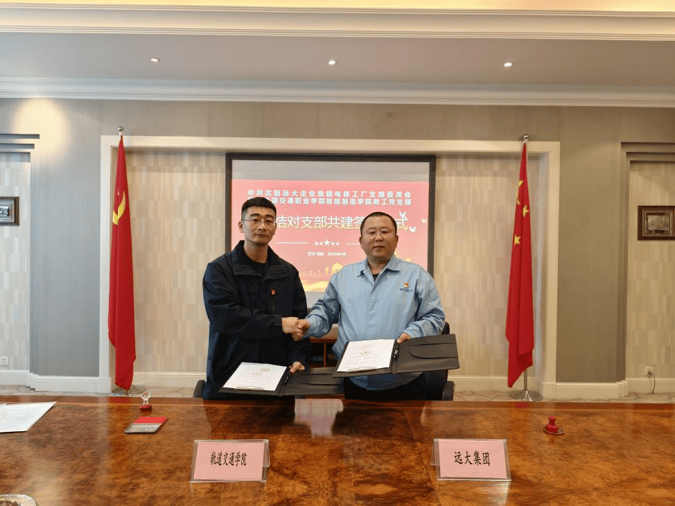 与沈阳远大集团电梯工厂党支部书记立志正式签署了校企支部共建协议书。