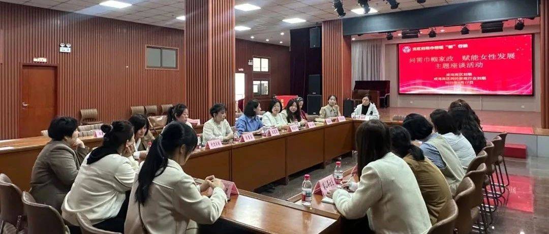 【三新聚力·暖新同行】高区网约家政行业妇联成立!凝聚“她力量”,赋能美好生活_服务_就业_社区