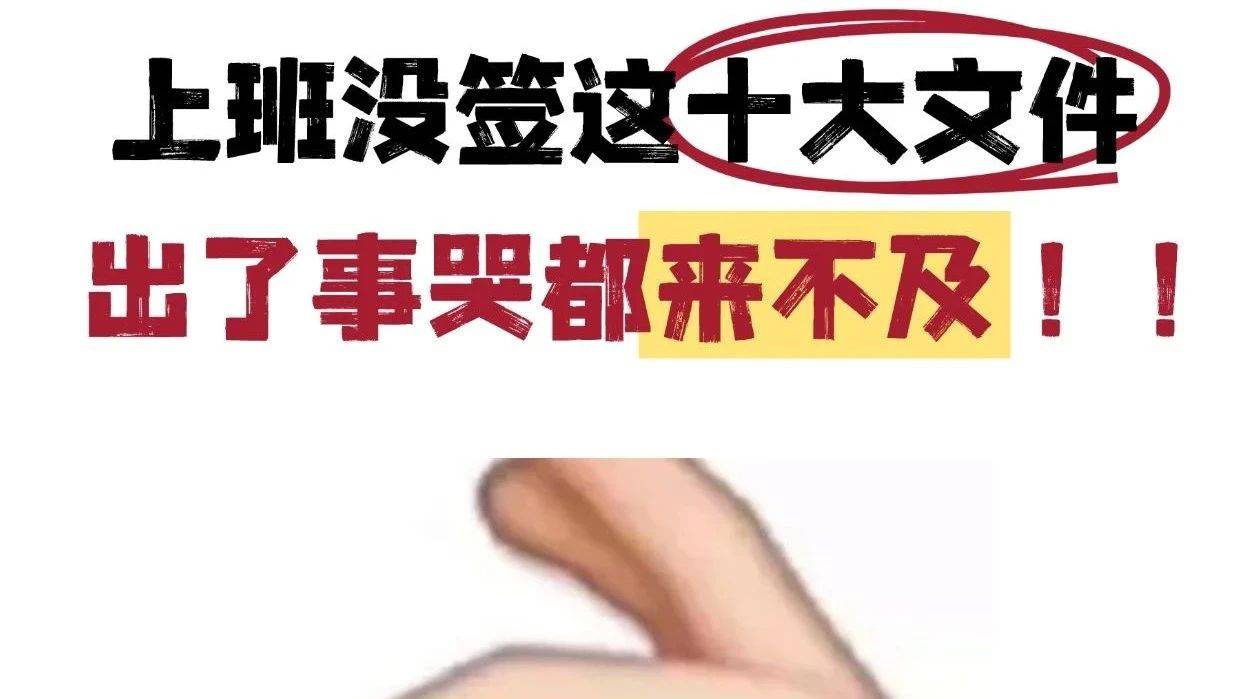 上班没签这十大文件,出了事哭都来不及!!_工作_在职员工_培训