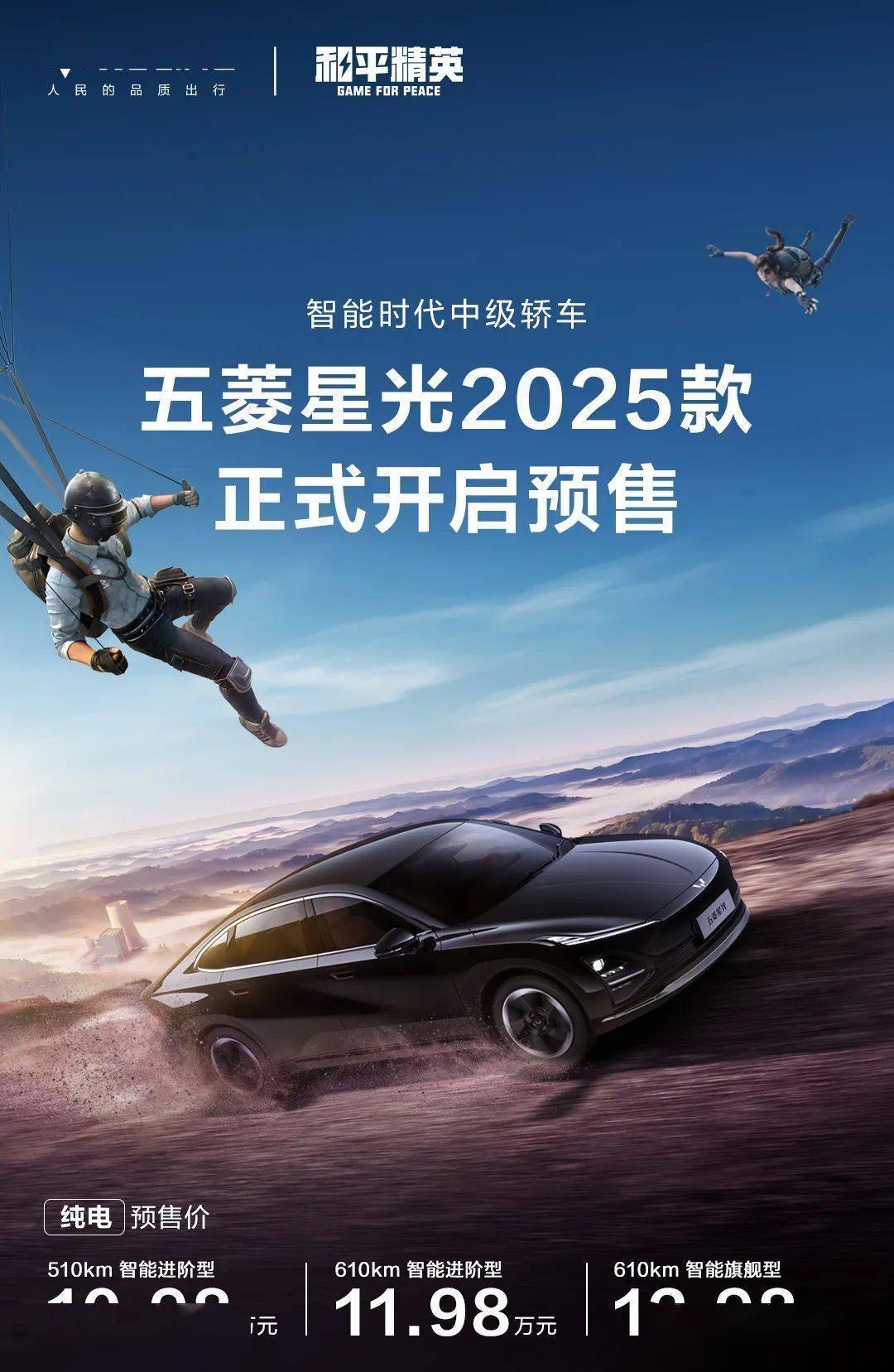 五菱星光纯电轿车2025款预售1098万起智能辅助驾驶新体验