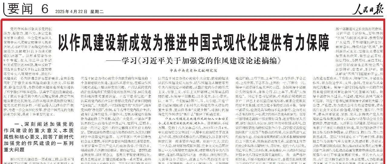 【论坛】以作风建设新成效为推进中国式现代化提供有力保障——学习《习近平关于加强党的作风建设论述摘编》_党性