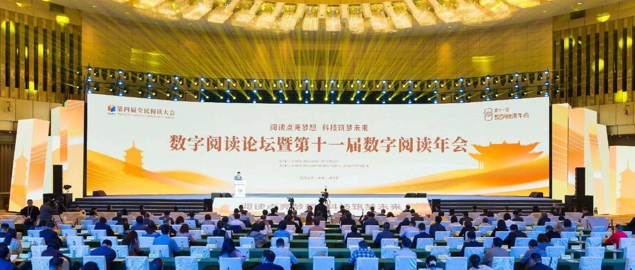 第十一届数字阅读年会在太原举行，中国移动咪咕以数智赋能全民阅读_行业_音像_内容