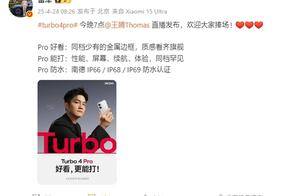 雷军宣传新手机：REDMI Turbo 4 Pro今晚发布