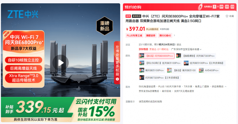 旗舰配置超香价格，中兴问天BE6800Pro+全面开售，巡天BE3600Pro开启预约