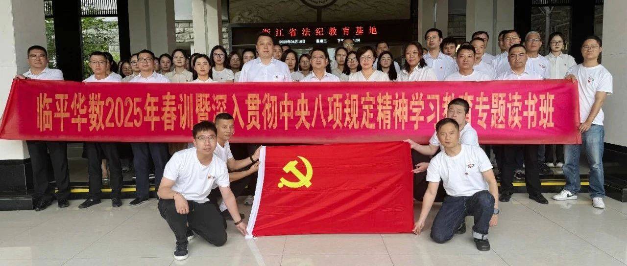 以法纪为镜，铸廉洁之魂 —— 临平华数全体党员及中层干部参观浙江省法纪教育基地_警示_案例_公司