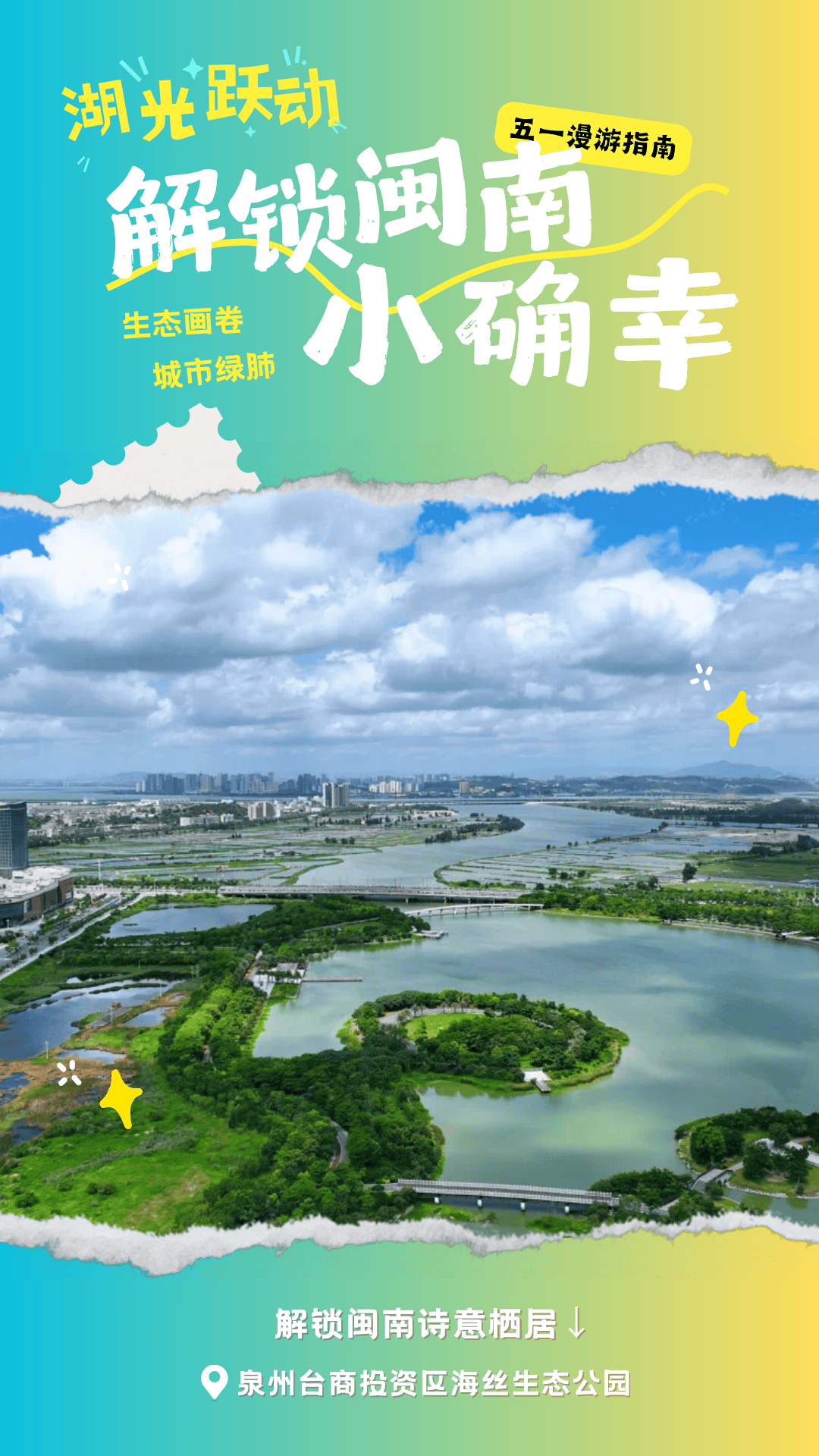 五一漫游海丝生态公园:邂逅湖光花海,解锁闽南诗意栖居!