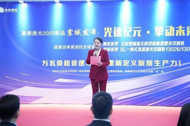 嘉泰激光2025春季新品发布会圆满落幕——飓风、风擎双星耀世 智造未来启新程！