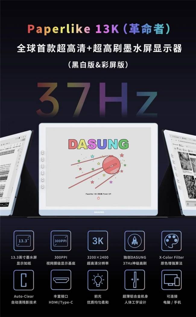 北京大上科技发布全球首款37Hz的13.3英寸彩色电子纸显示器——Paperlike 13K