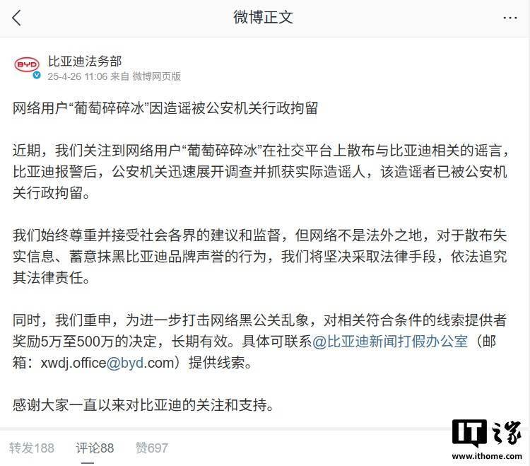 一网络用户散布与比亚迪相关谣言，已被公安机关行政拘留