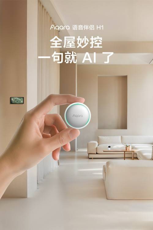 Aqara 语音伴侣 H1 正式发布：全屋妙控，一句就 AI 了