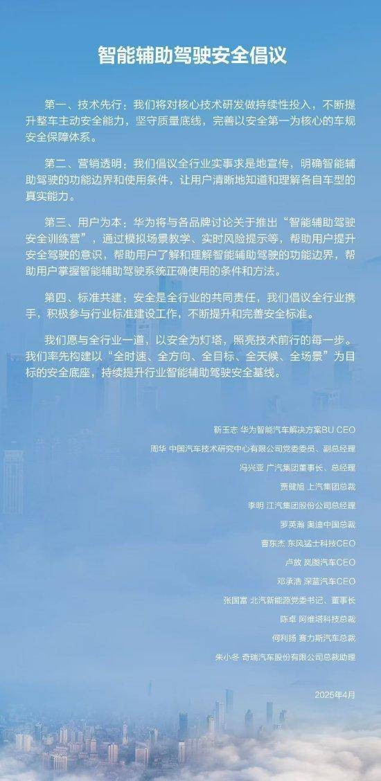 华为联合广汽、上汽、奥迪、赛力斯、奇瑞等11家车企发布智能辅助驾驶安全倡议：坚守质量底线，实事求是宣传
