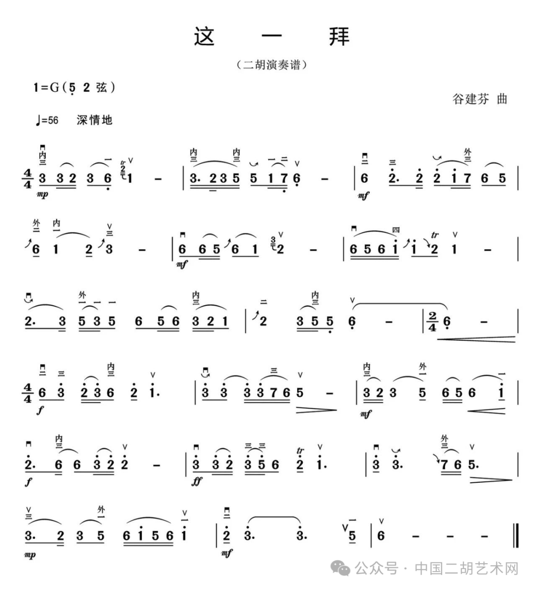 二胡演奏《这一拜》附二胡曲谱