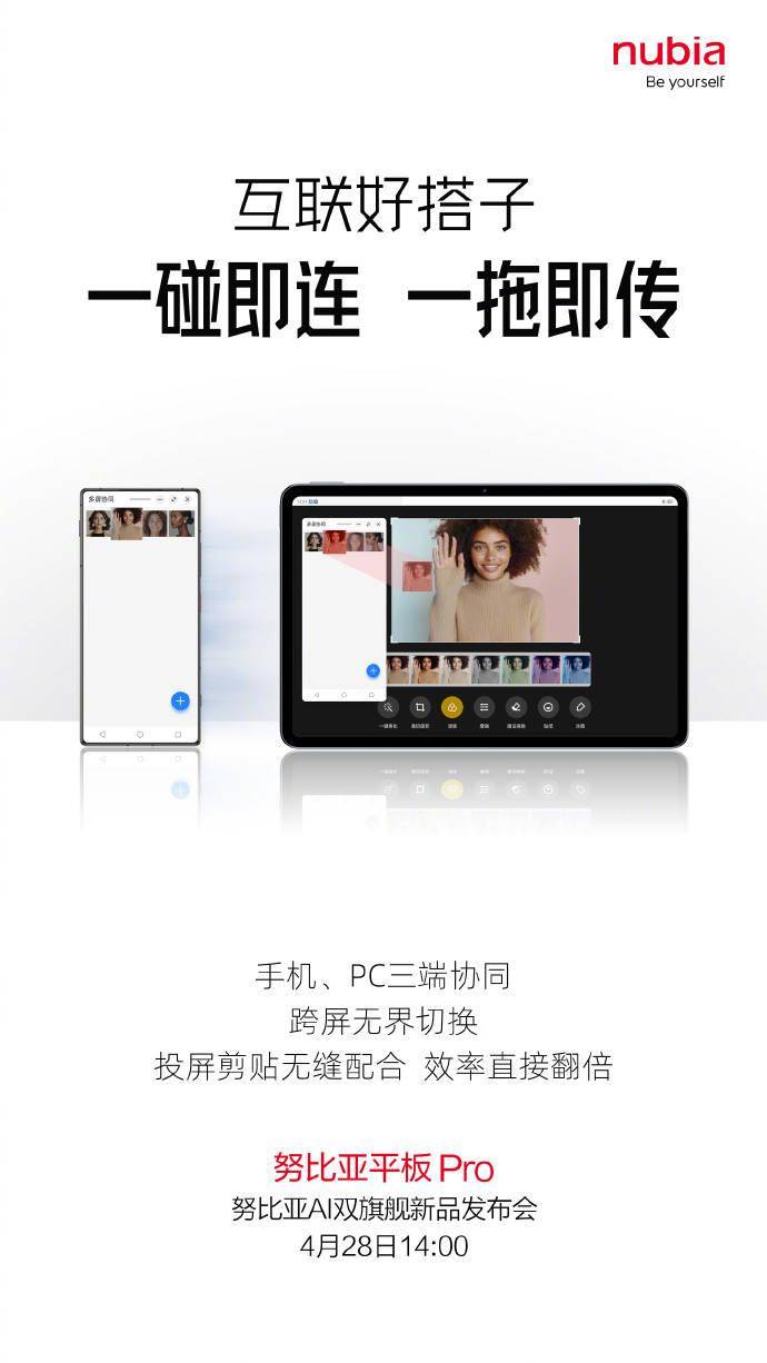 努比亚平板 Pro 支持与 Windows PC 无线互联，4 月 28 日发布