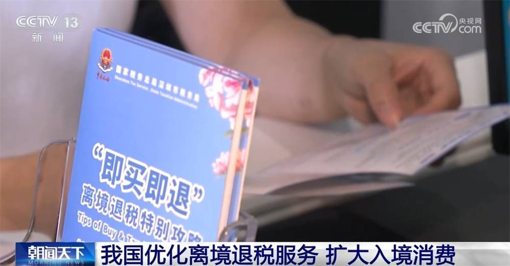 扩大入境消费打出“组合拳” 让更多入境游客“流量”变消费“增量”