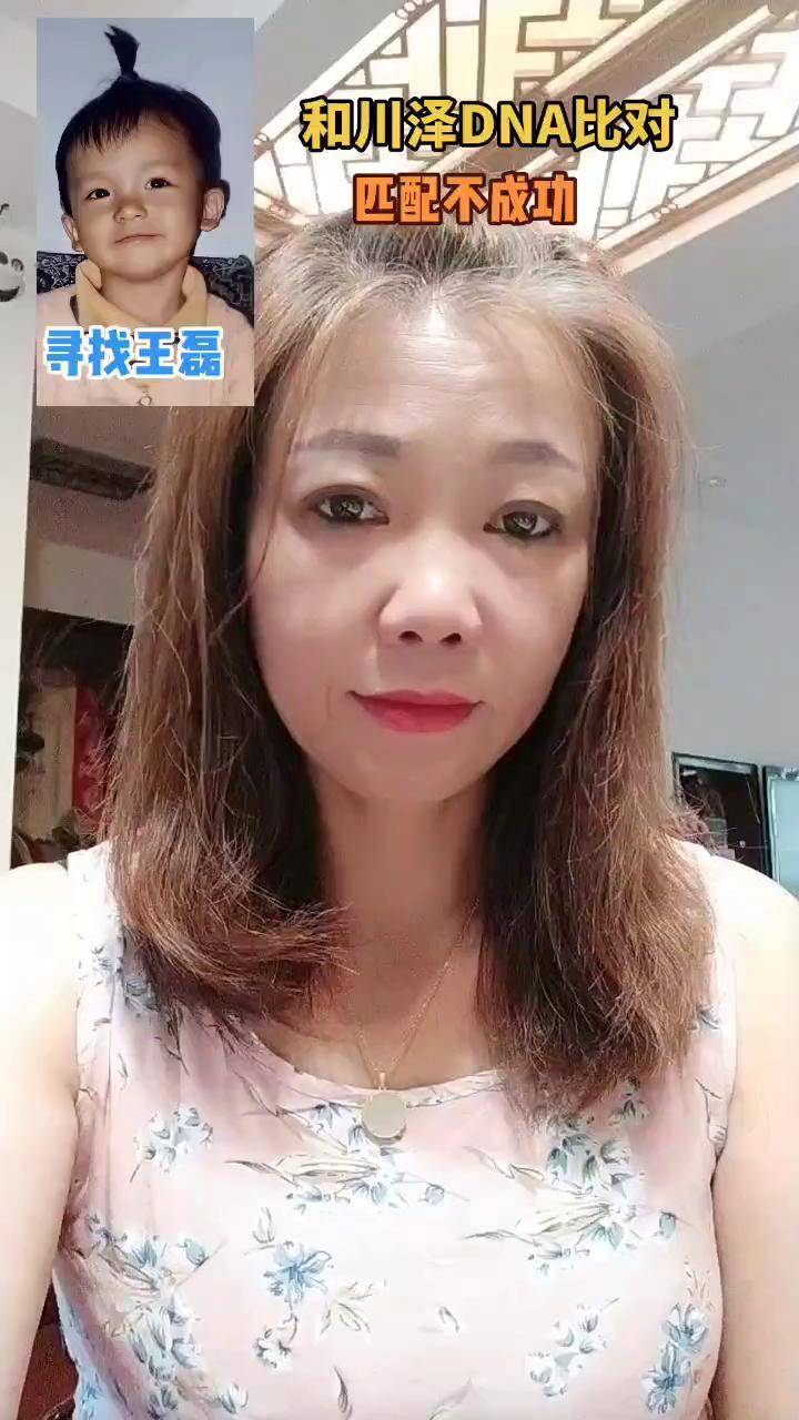 抱歉,与川泽的比对不成功团圆行动让爱回家 王磊妈妈唐蔚华 抖音寻人