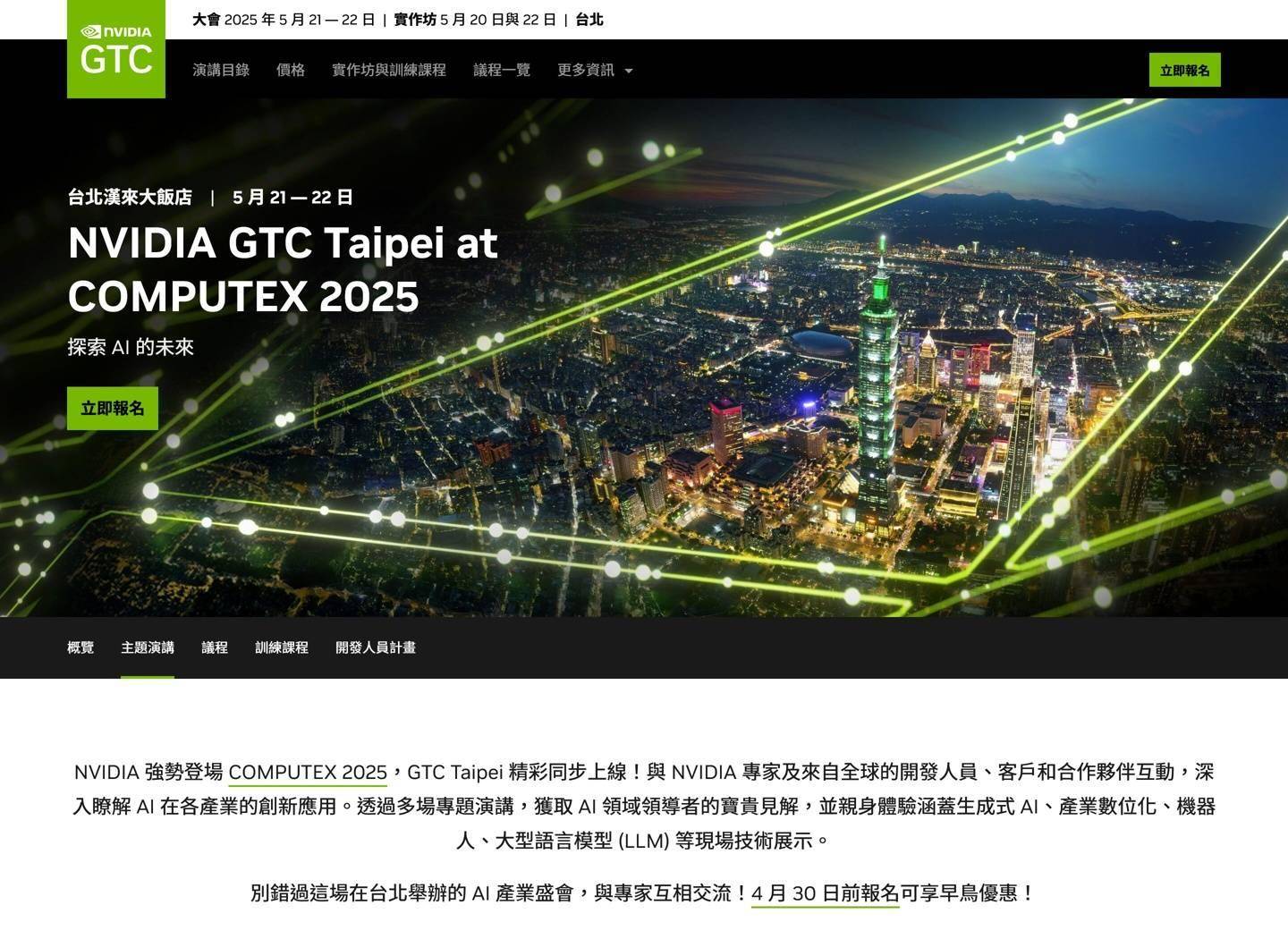 台北国际电脑展期间，英伟达 GTC Taipei 2025 五月 21~22 日举行