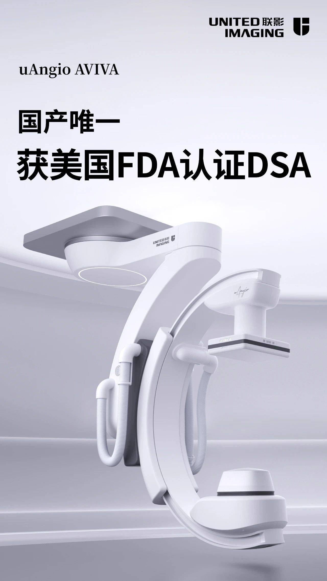 国产首个且唯一：联影医疗 DSA 获 FDA 批准进入美国市场