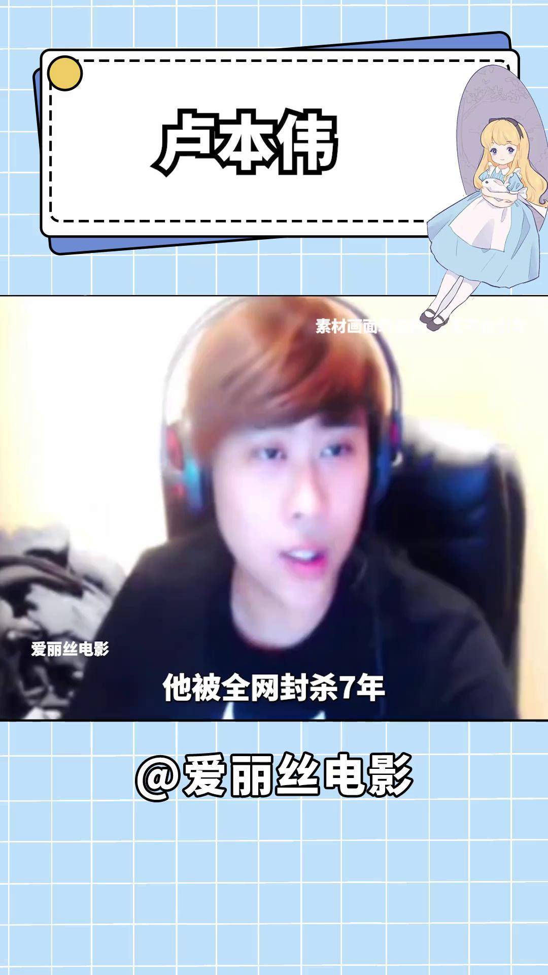 他被全网封杀7年,但热度不降反增,人们提到他都魔性的站了起来 卢本伟