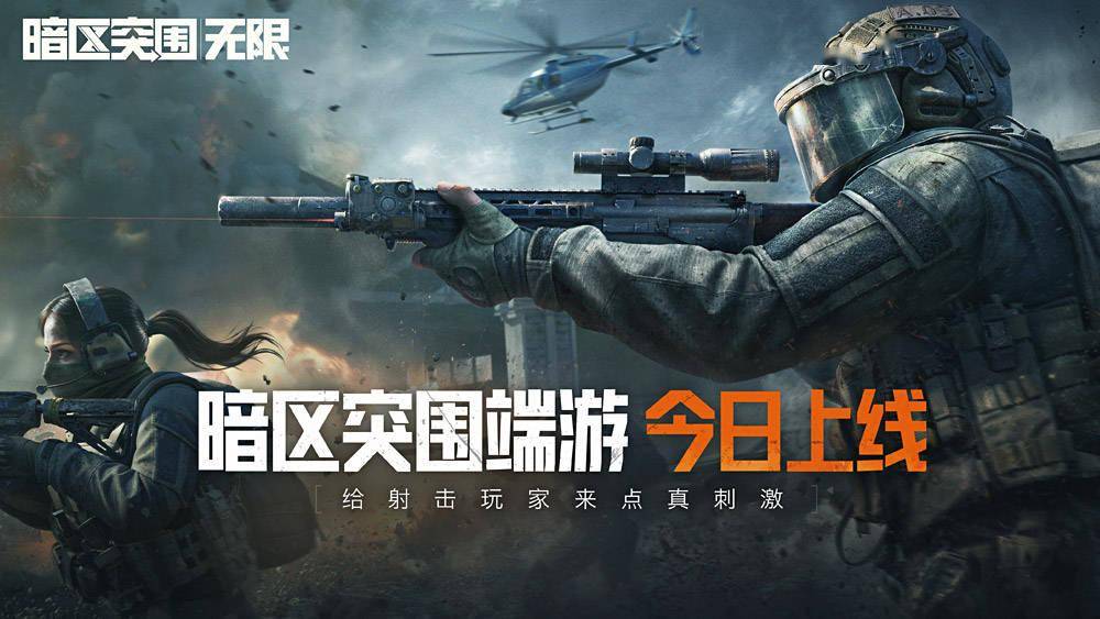 腾讯《暗区突围：无限》端游国服今日上线：推荐 RTX 2060