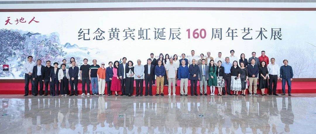 “天地人——纪念黄宾虹诞辰160周年艺术展”隆重开幕_浙江省博物馆_先生_文化