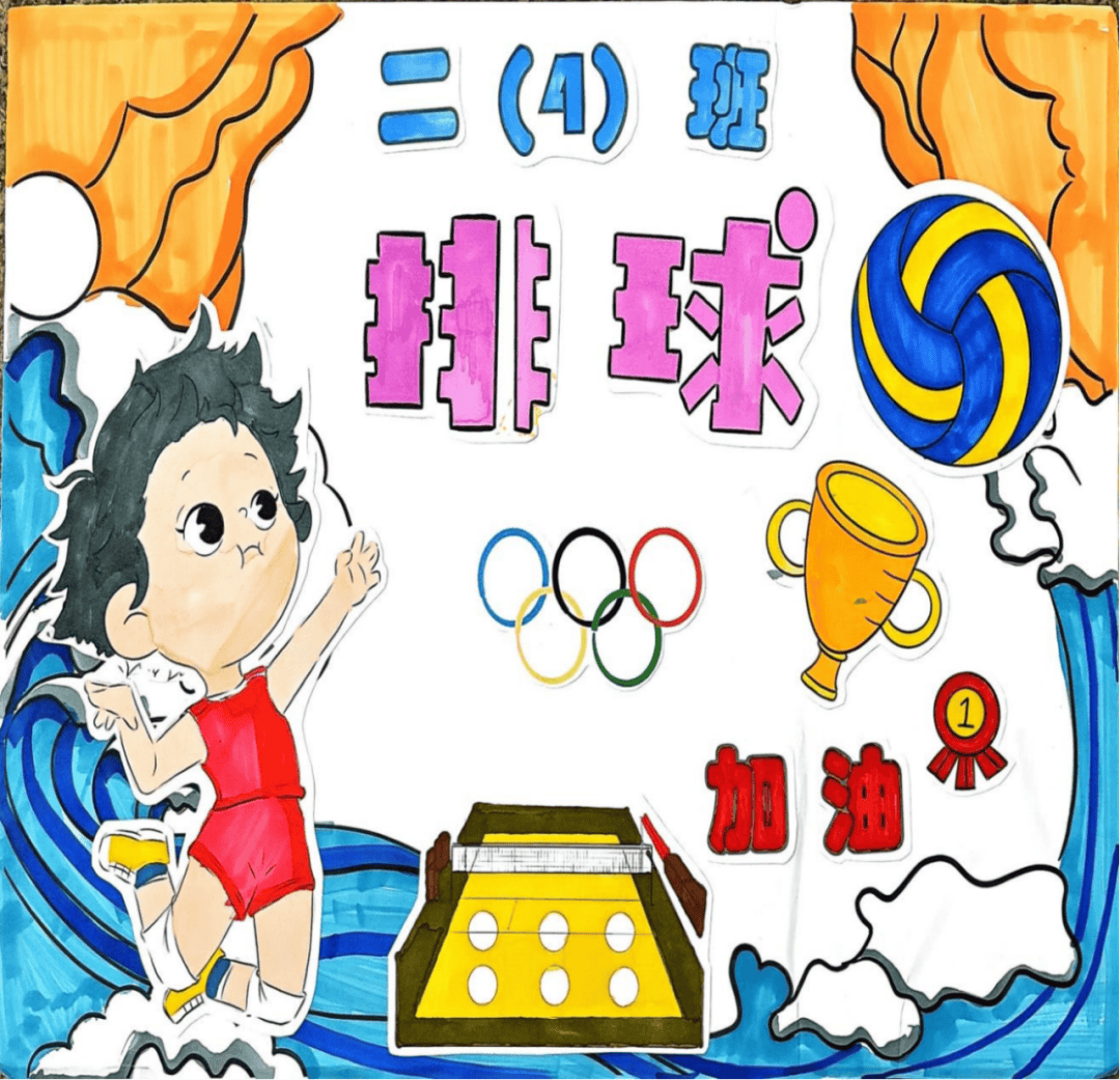 挥动画笔,描绘排球魅力