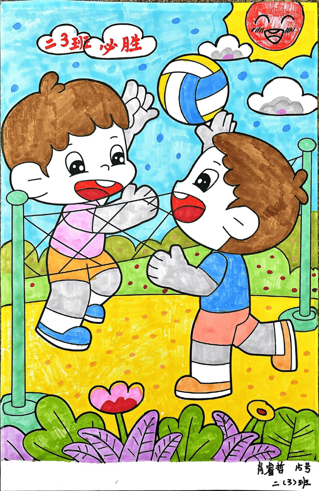 挥动画笔,描绘排球魅力