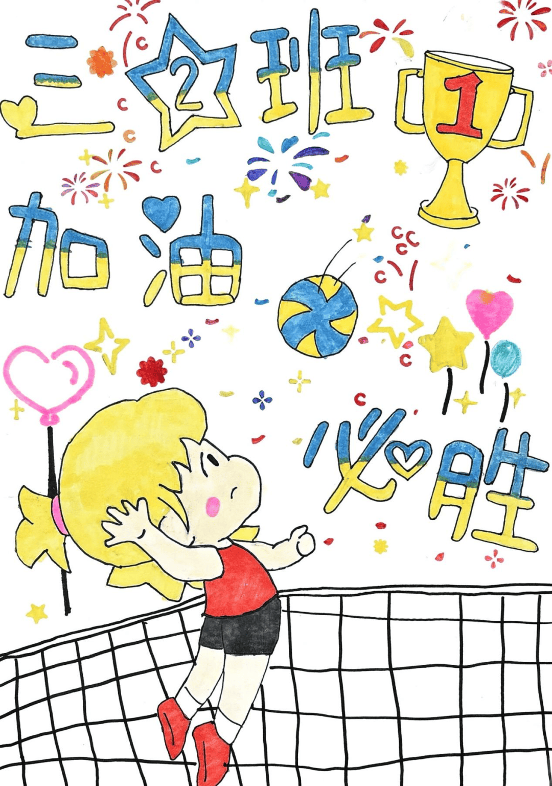 挥动画笔,描绘排球魅力