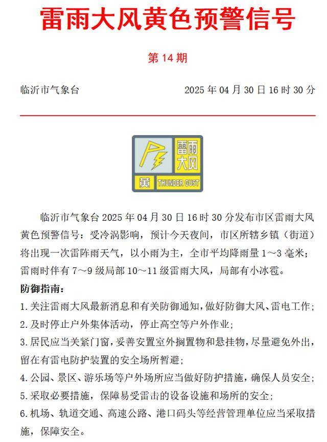 临沂未来一周天气预报预报