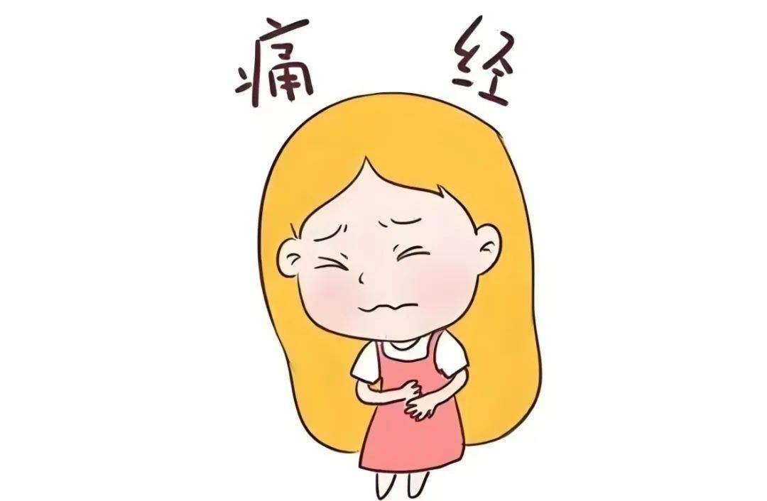 痛经不再记住：应对成年