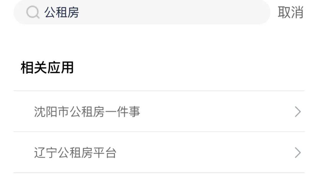 满足什么条件可以申请沈阳公租房？能线上申请吗？