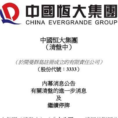 中国恒大，最新公告！