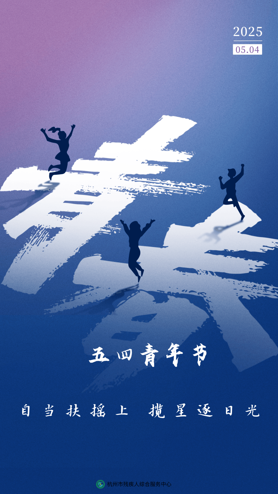 五四青年节