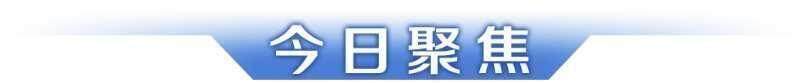 早读｜广州明天将迎返程高峰；陈芋汐、全红婵再次包揽金银牌