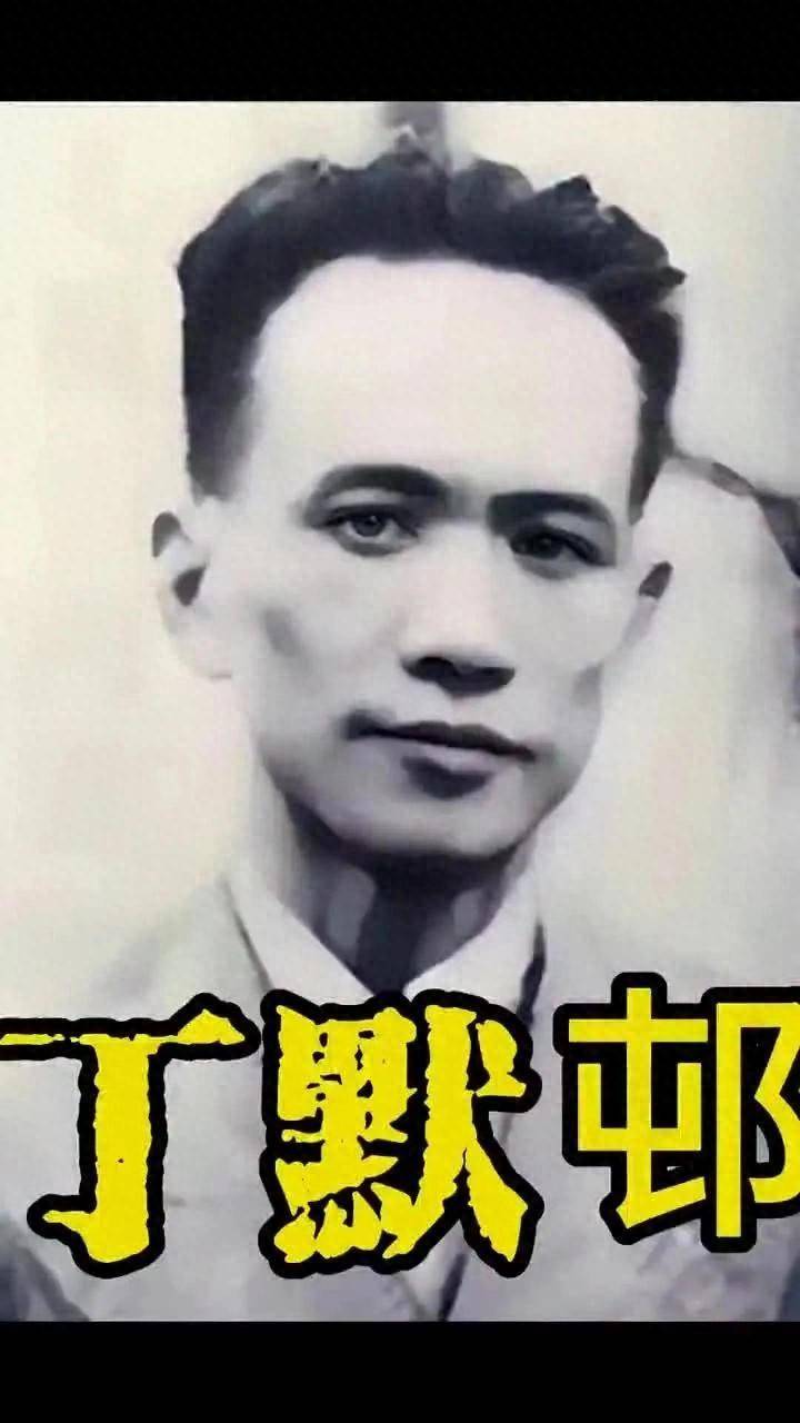 抗战十大汉奸之丁默邨