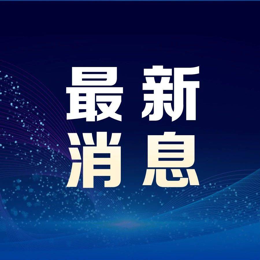 外交部：中方和欧洲议会决定同步全面取消对相互交往的限制