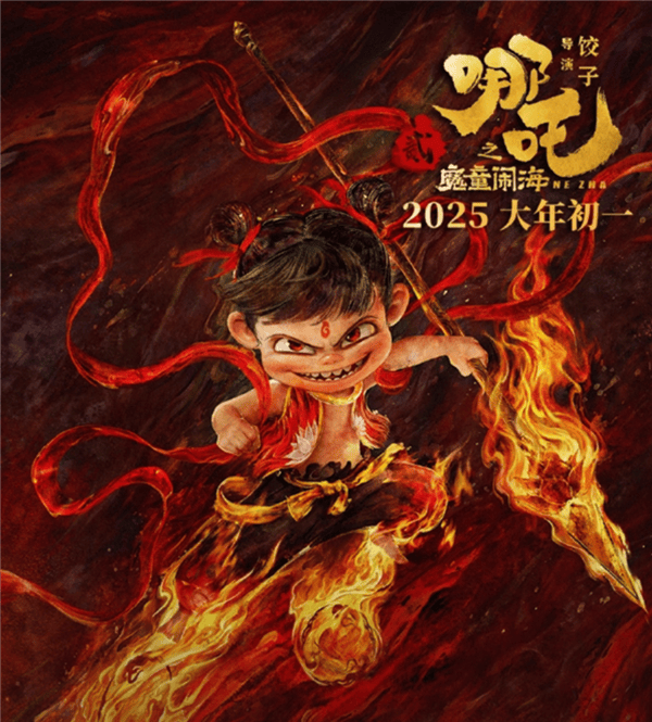 哪吒3预计五年后上映