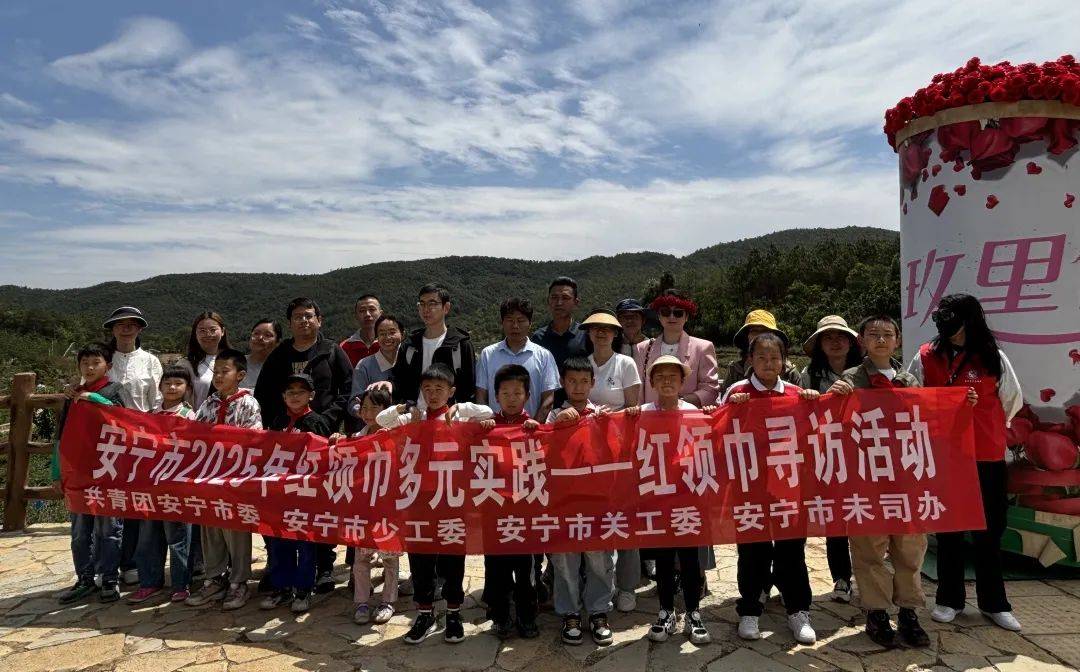 红领巾多元实践 第六期 红领探玫香实践绽芳华之巾寻访乡村振兴篇圆满结束！？2024寻访